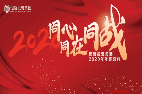 “同心·同在·同戰(zhàn)”恒哲投資集團2020年度盛典圓滿舉行！