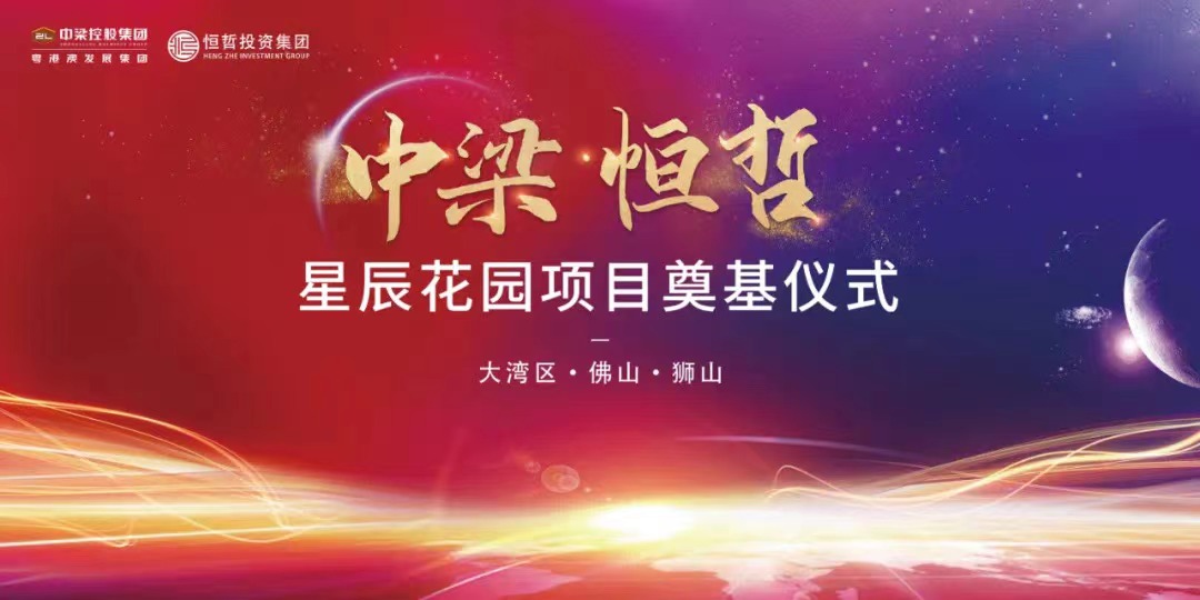 中梁恒哲·星辰花園項目舉行盛大的奠基儀式。